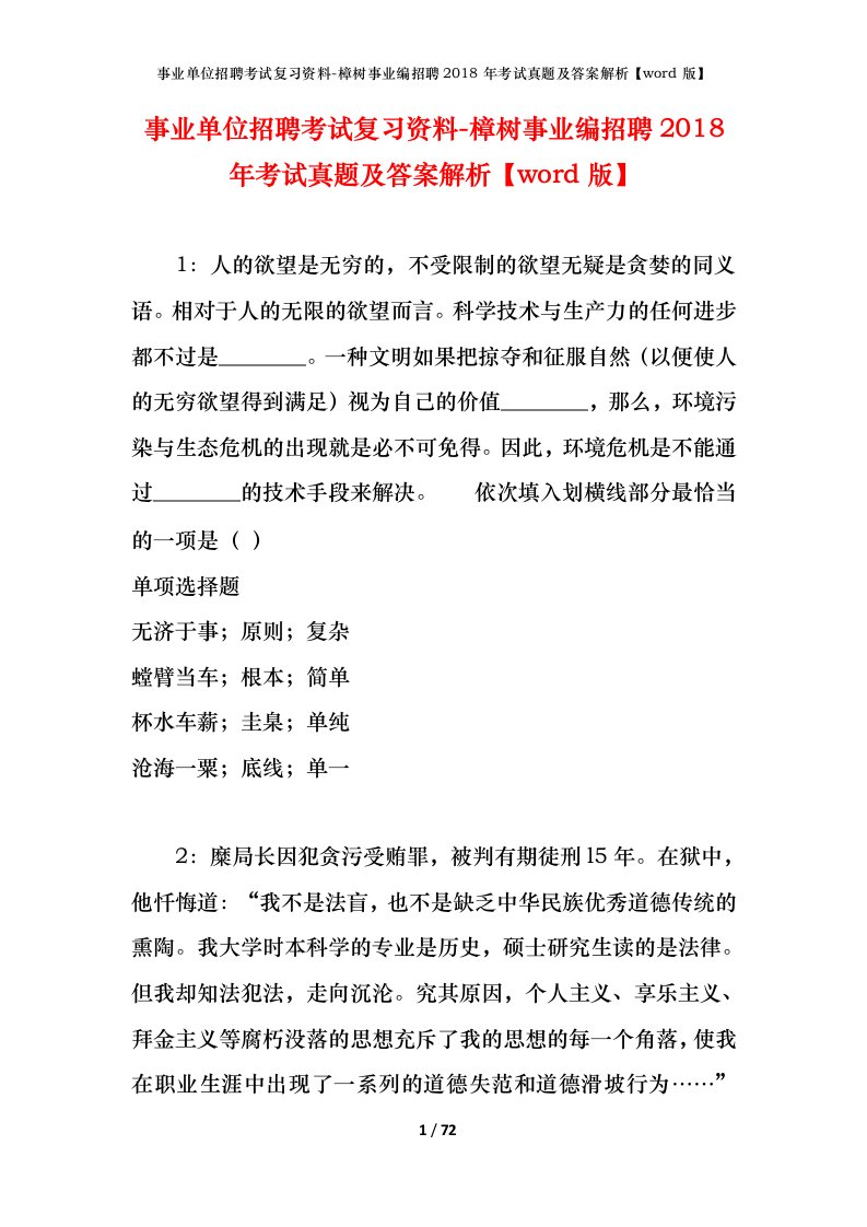 事业单位招聘考试复习资料-樟树事业编招聘2018年考试真题及答案解析word版