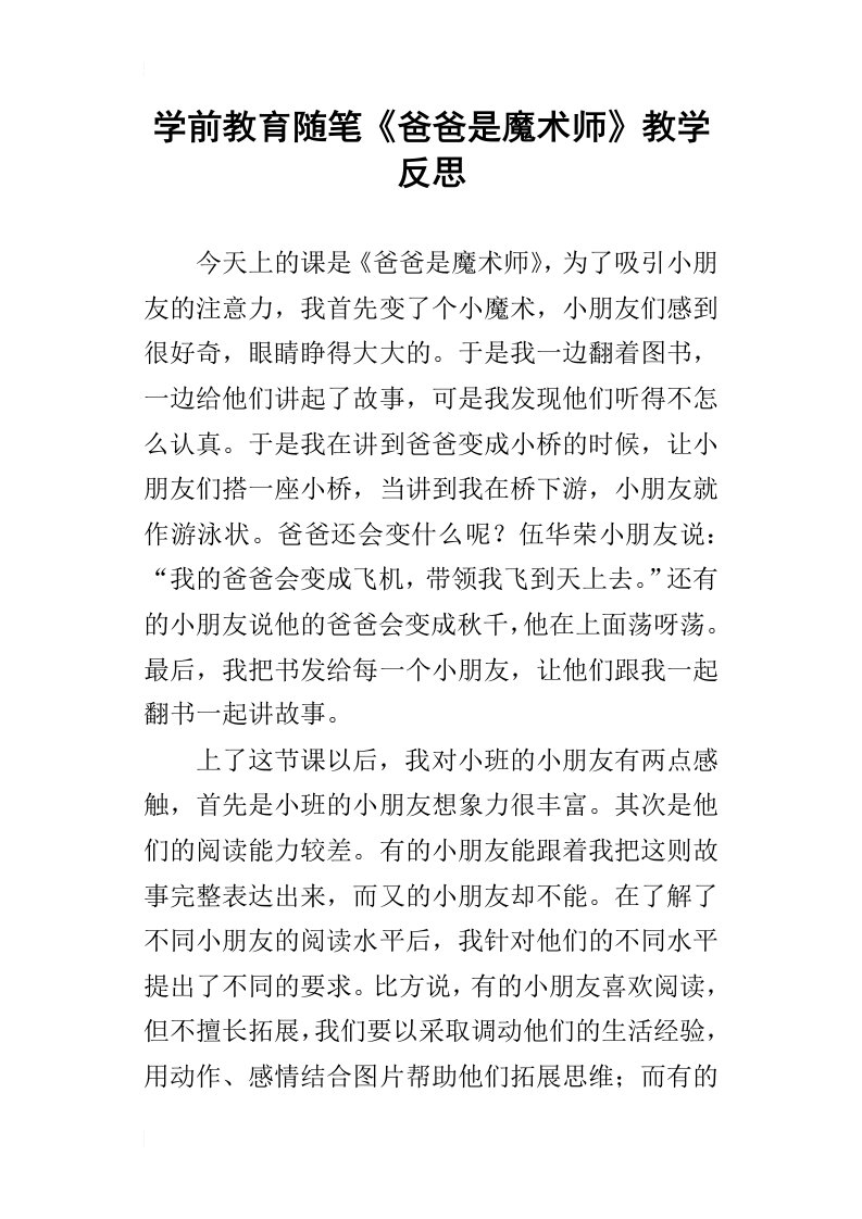 学前教育随笔爸爸是魔术师教学反思