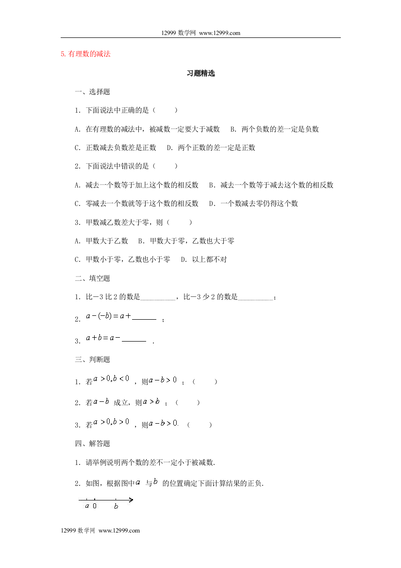 【小学中学教育精选】5.有理数的减法