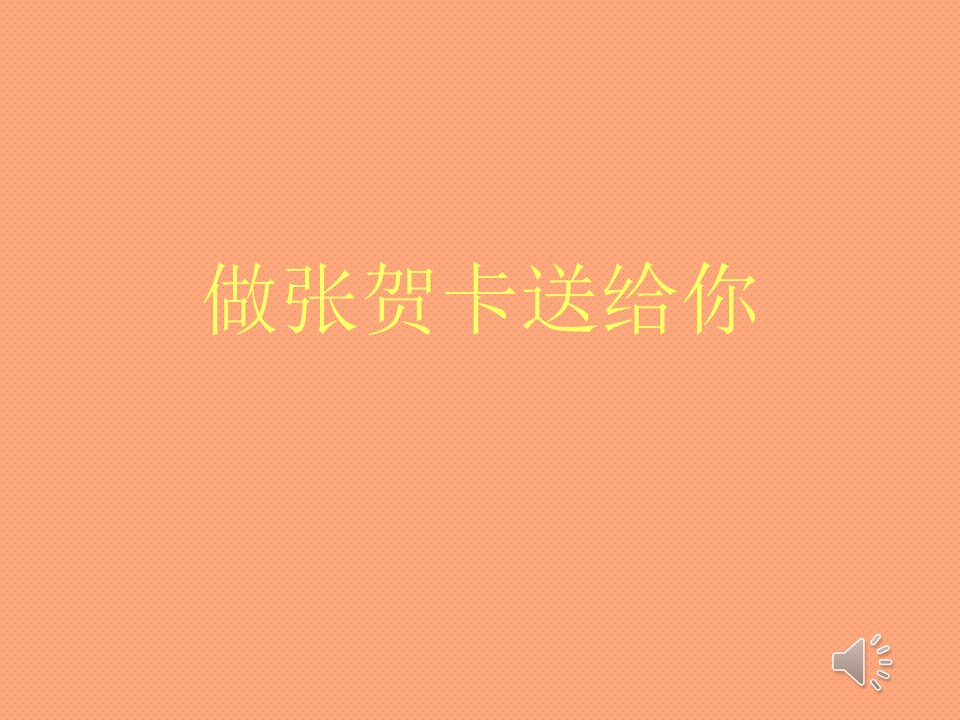 山东美术出版社小学品德与生活一年级上册做张贺卡送给你课件