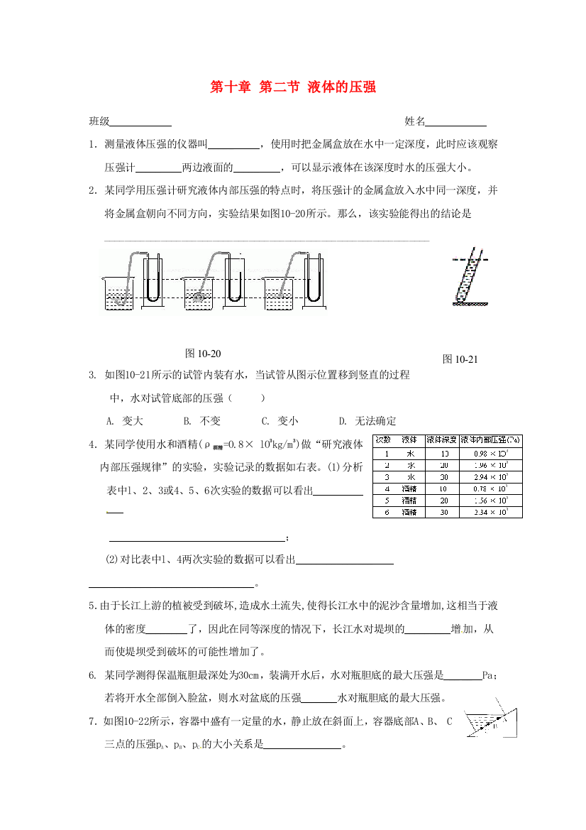 八年级物理下册-102-液体的压强课后作业无答案-苏科版