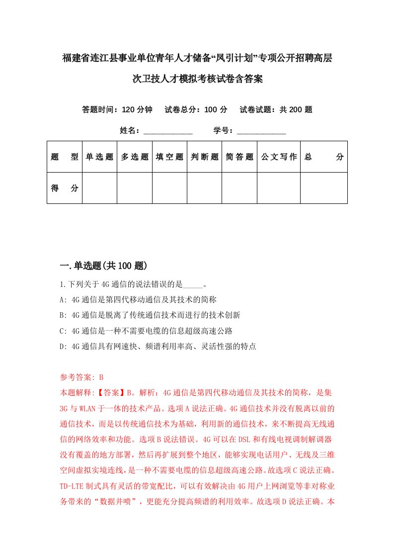 福建省连江县事业单位青年人才储备凤引计划专项公开招聘高层次卫技人才模拟考核试卷含答案3