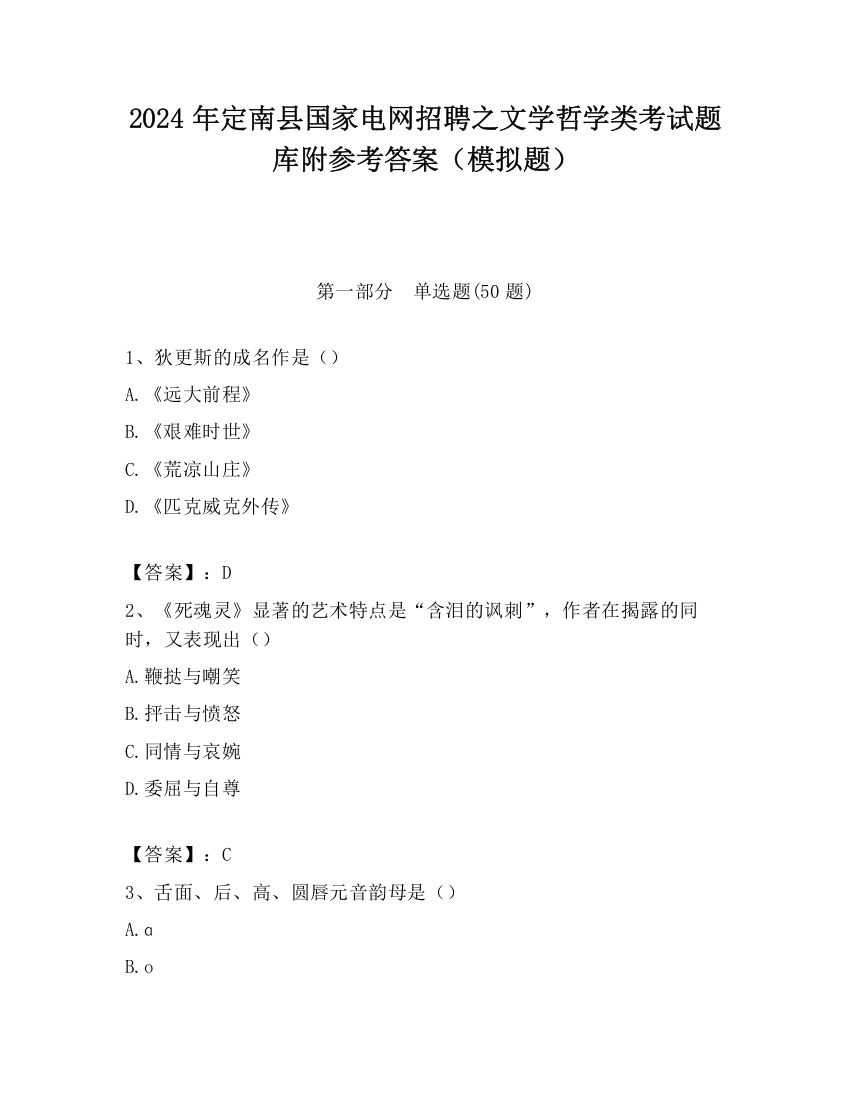 2024年定南县国家电网招聘之文学哲学类考试题库附参考答案（模拟题）