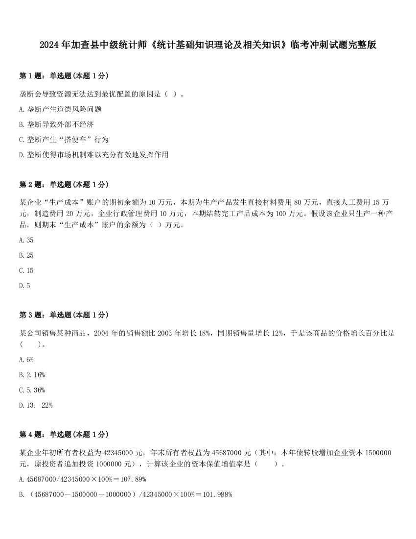 2024年加查县中级统计师《统计基础知识理论及相关知识》临考冲刺试题完整版