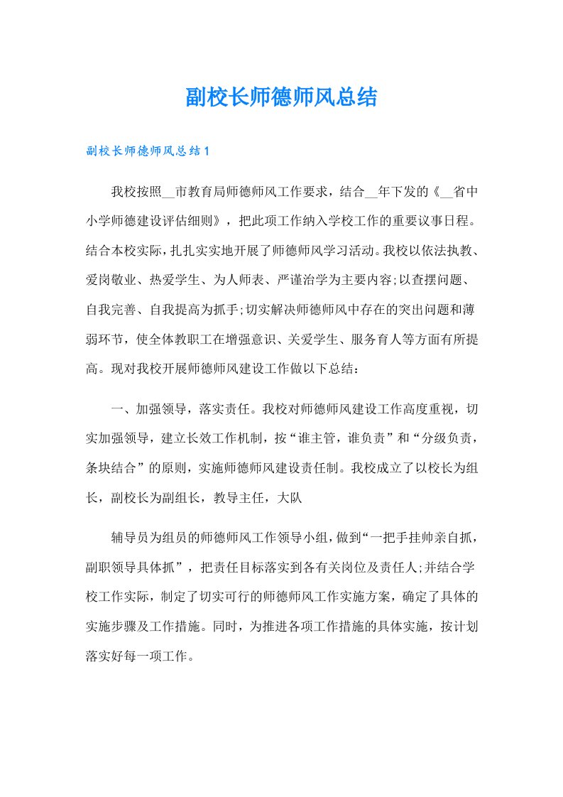 副校长师德师风总结