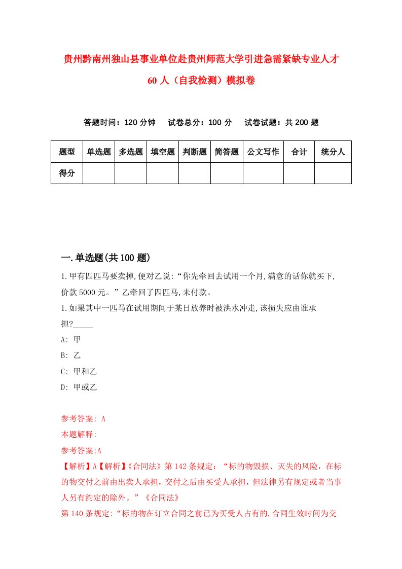 贵州黔南州独山县事业单位赴贵州师范大学引进急需紧缺专业人才60人自我检测模拟卷第6卷