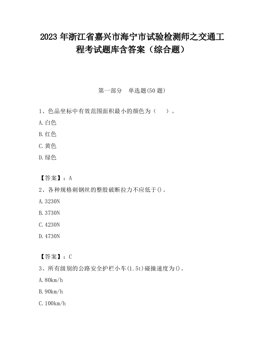 2023年浙江省嘉兴市海宁市试验检测师之交通工程考试题库含答案（综合题）