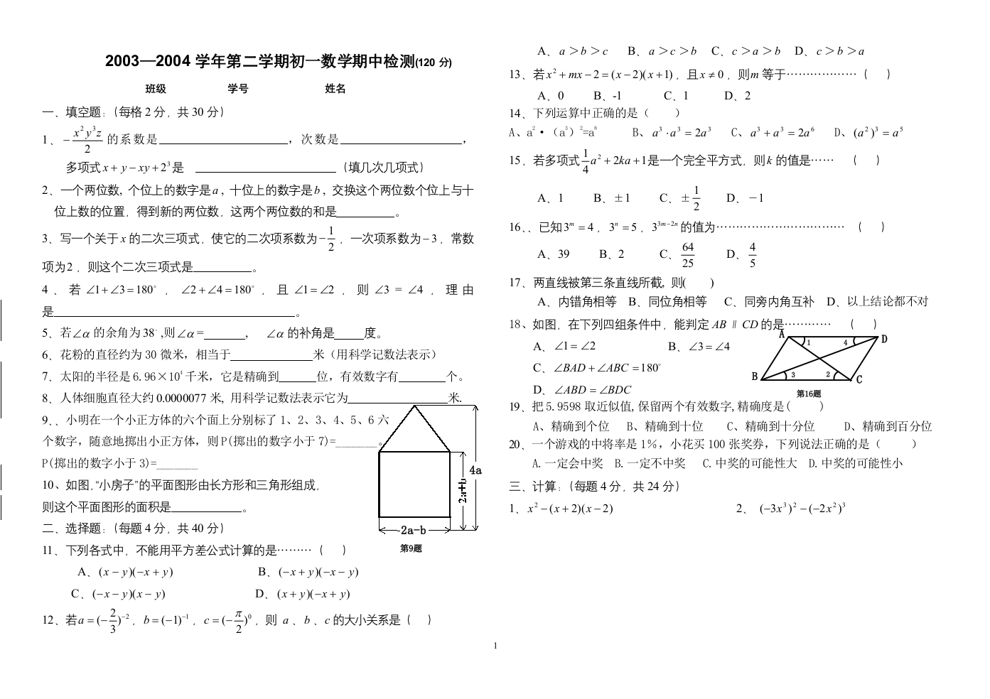 【小学中学教育精选】2003—2004学年第二学期初一数学期中检测