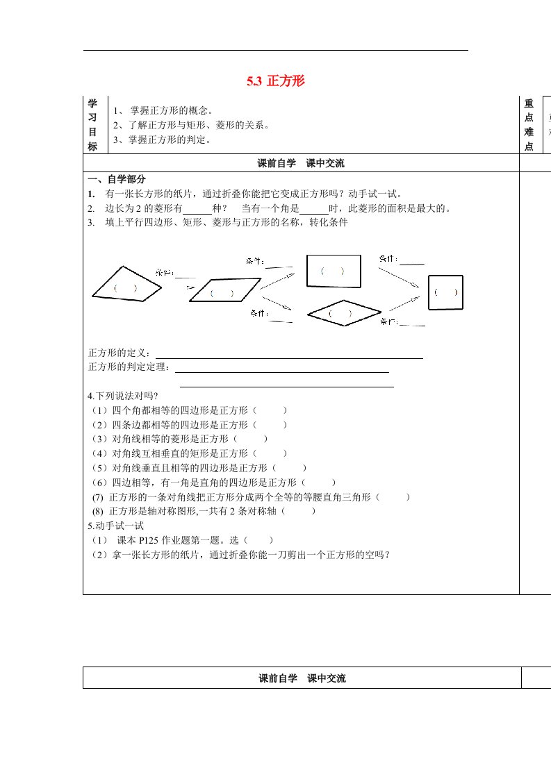 2017浙教版数学八年级下册5.3《正方形》word导学案1