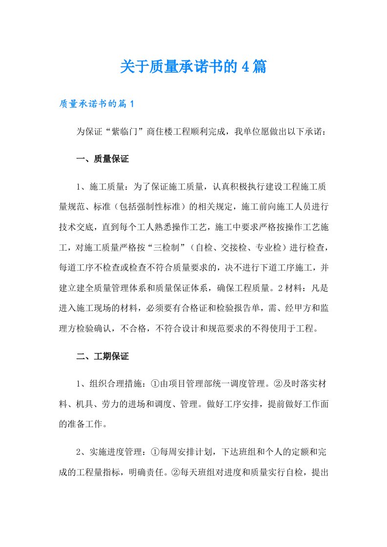 关于质量承诺书的4篇