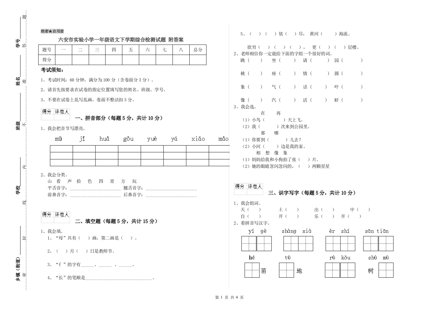 六安市实验小学一年级语文下学期综合检测试题-附答案