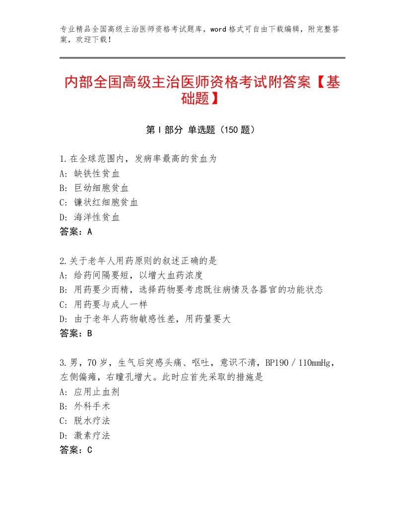 2023年最新全国高级主治医师资格考试完整题库带答案（实用）