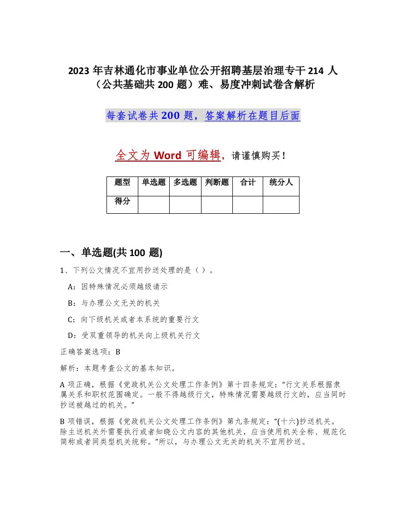 2023年吉林通化市事业单位公开招聘基层治理专干214人公共基础共200题难易度冲刺试卷含解析