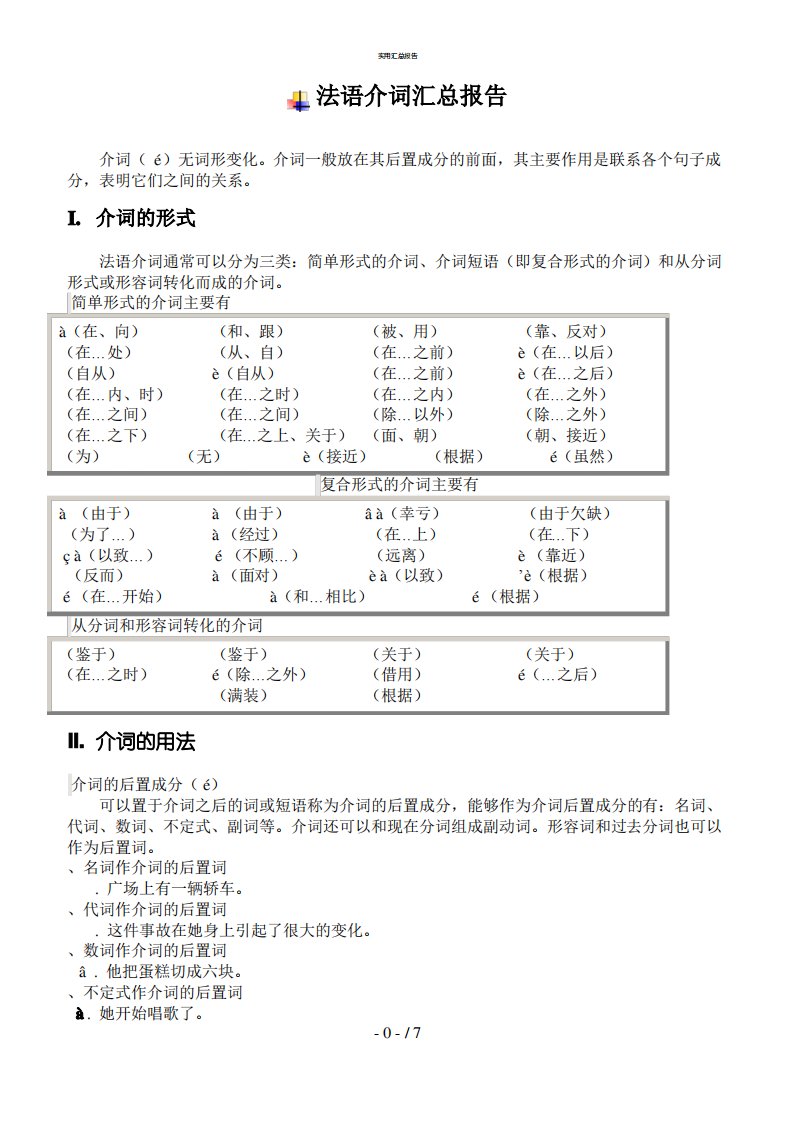 法语介词总结(实用)