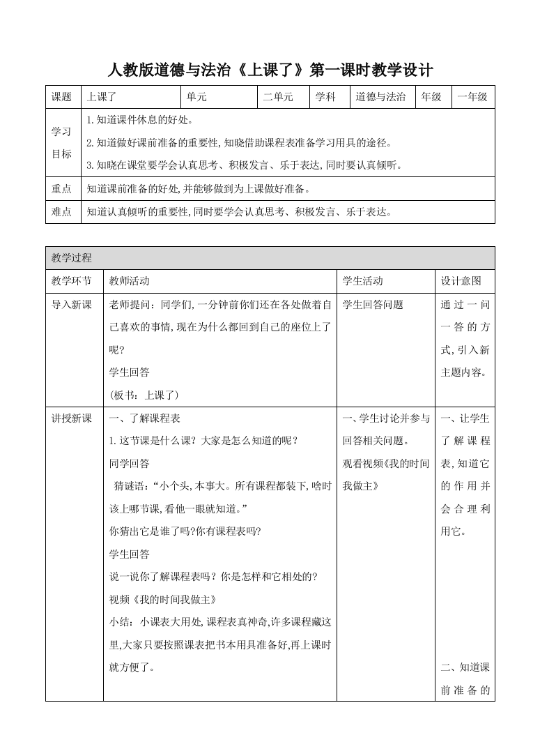 人教版道德与法治一年级上上课了教案