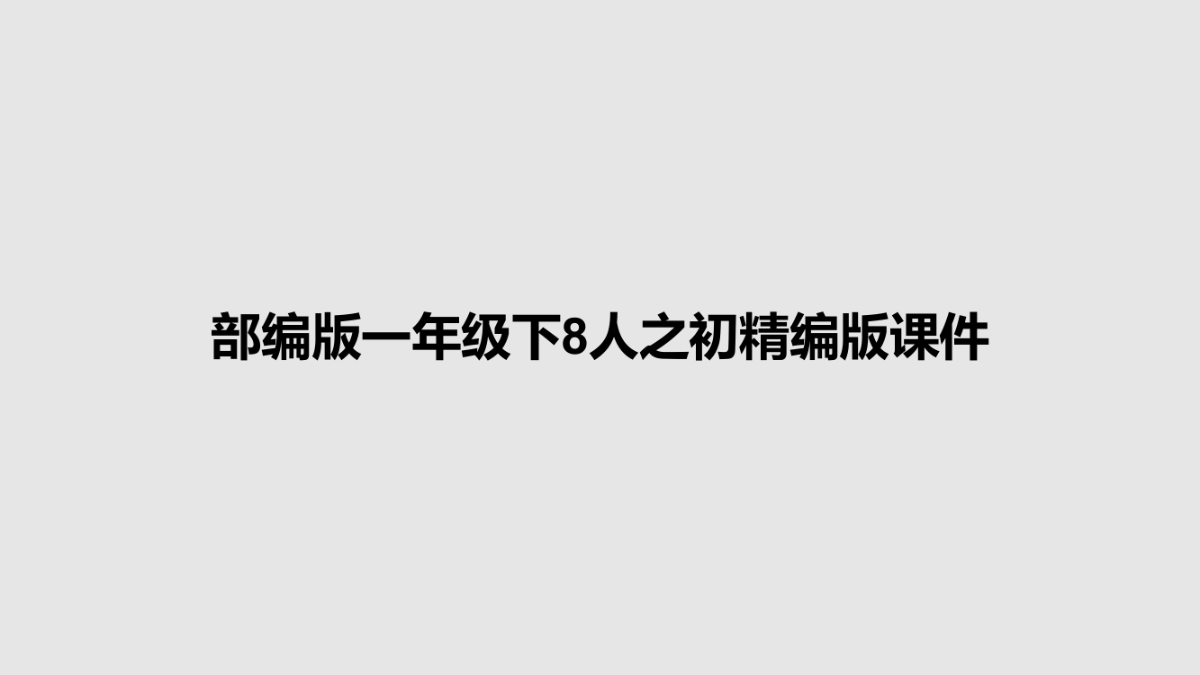 部编版一年级下8人之初精编版课件