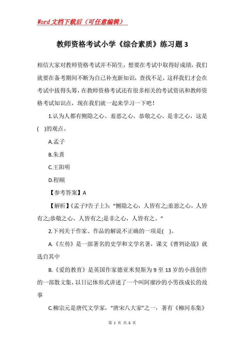 教师资格考试小学综合素质练习题3