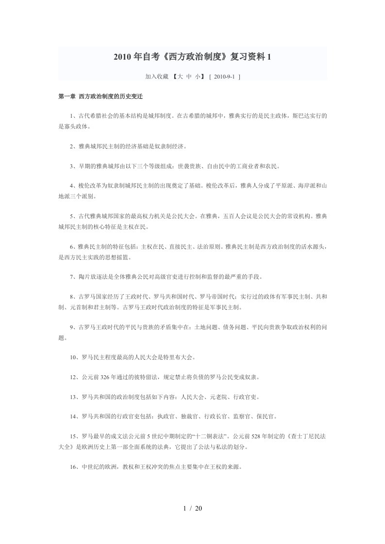 自考西方政治制度复习资料1