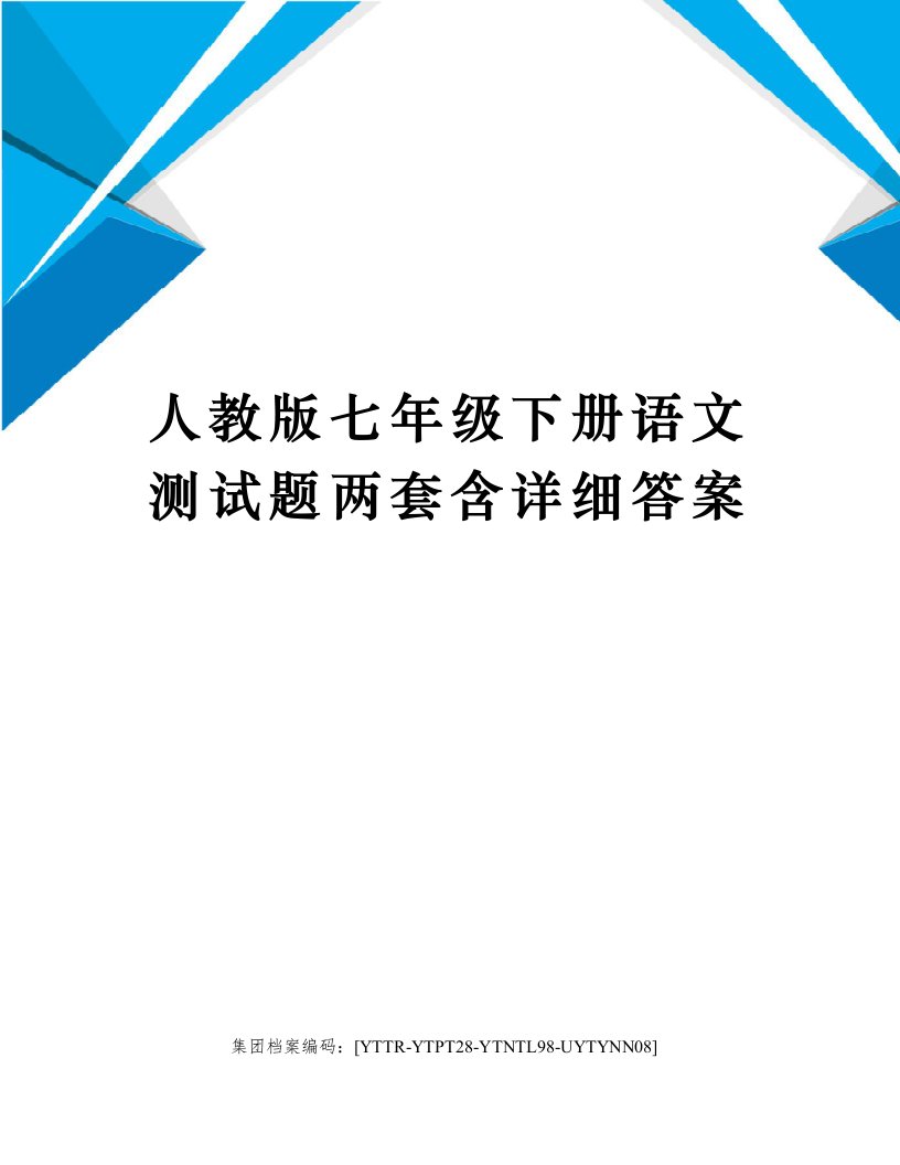 人教版七年级下册语文测试题两套含详细答案修订稿