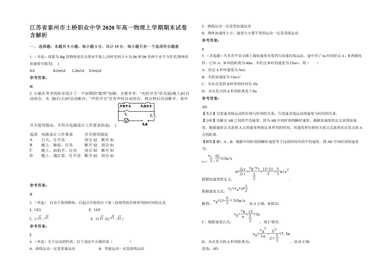 江苏省泰州市土桥职业中学2020年高一物理上学期期末试卷含解析