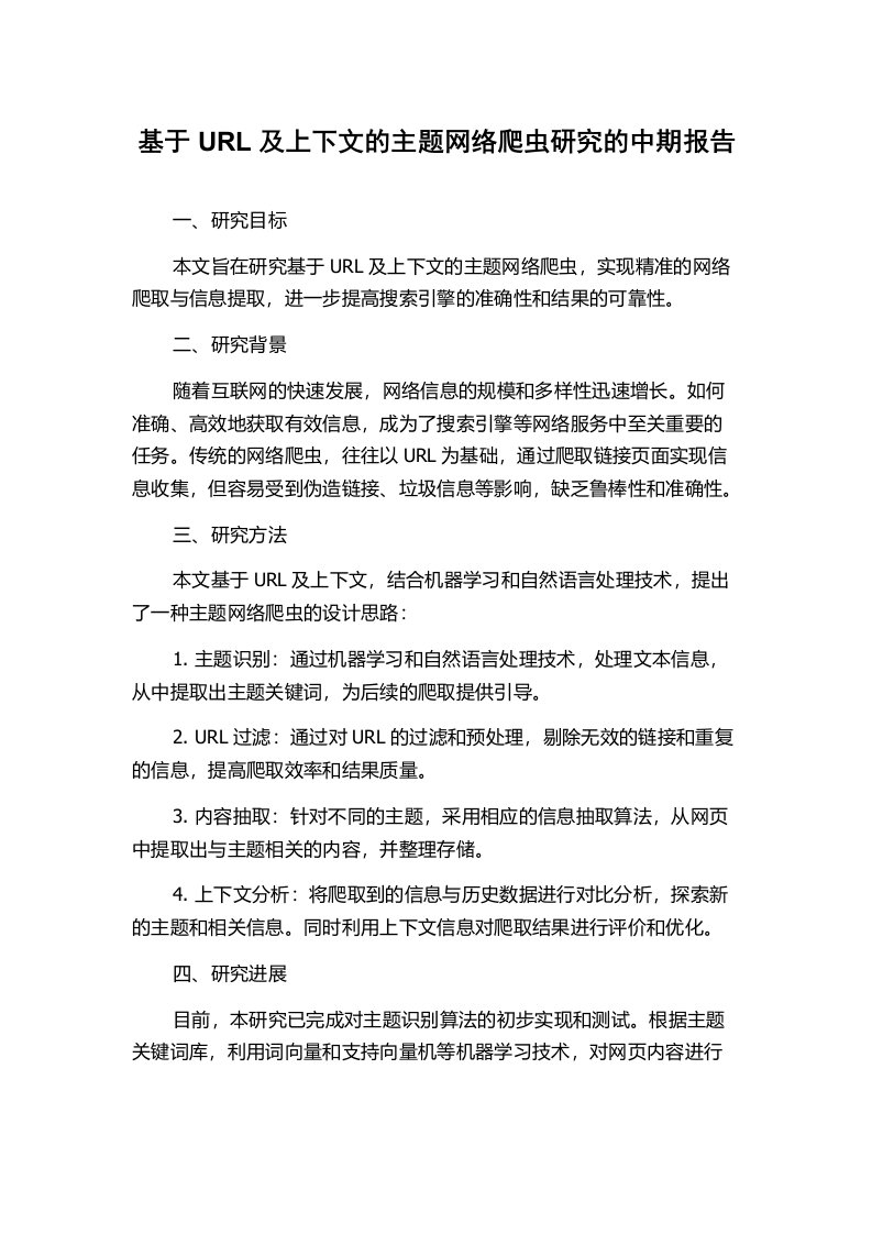 基于URL及上下文的主题网络爬虫研究的中期报告