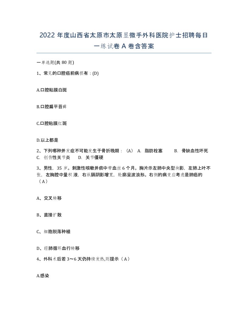 2022年度山西省太原市太原显微手外科医院护士招聘每日一练试卷A卷含答案