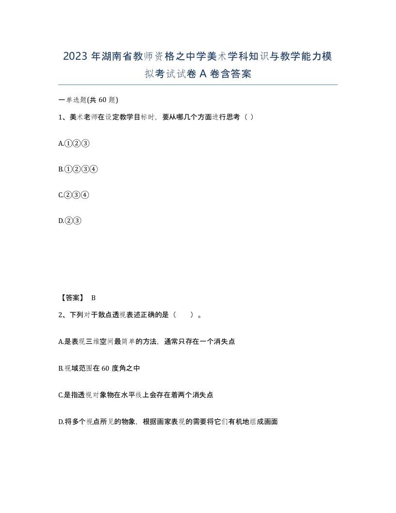 2023年湖南省教师资格之中学美术学科知识与教学能力模拟考试试卷A卷含答案