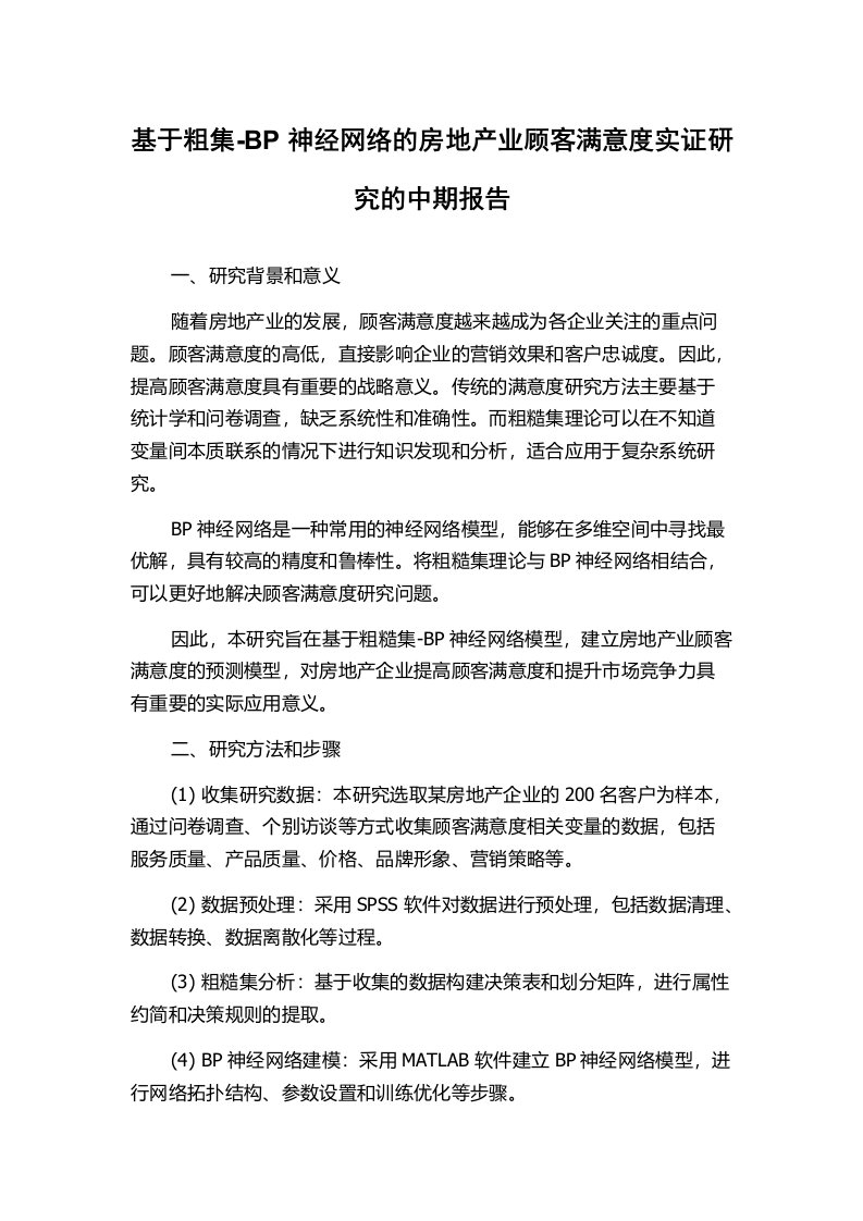 基于粗集-BP神经网络的房地产业顾客满意度实证研究的中期报告