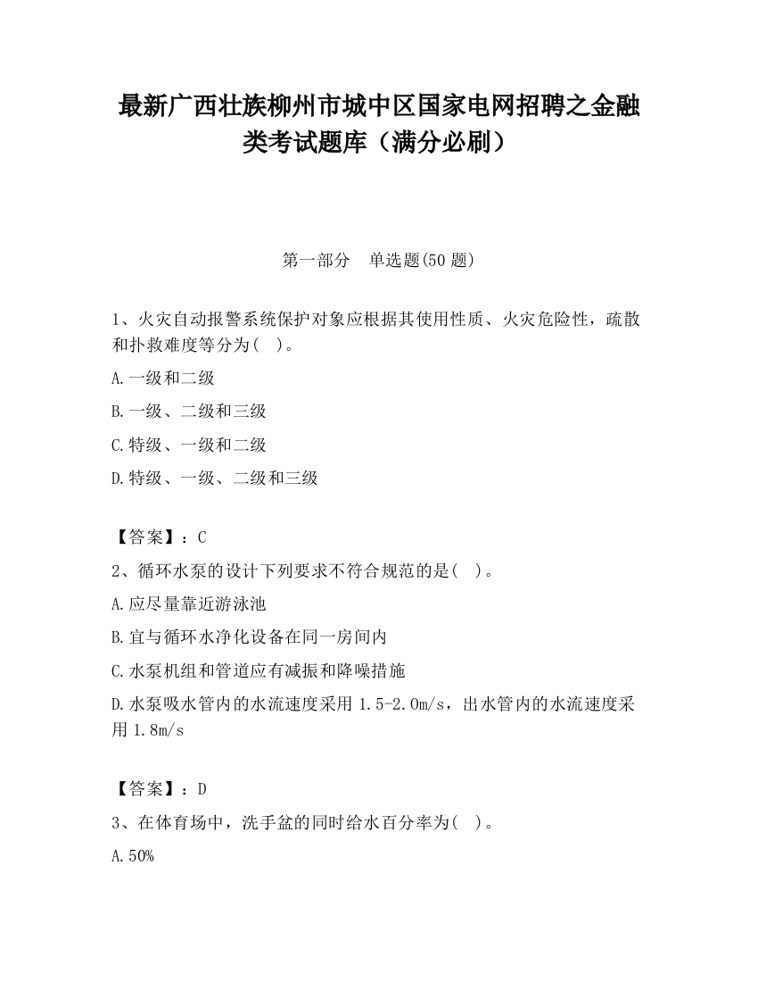 最新广西壮族柳州市城中区国家电网招聘之金融类考试题库（满分必刷）