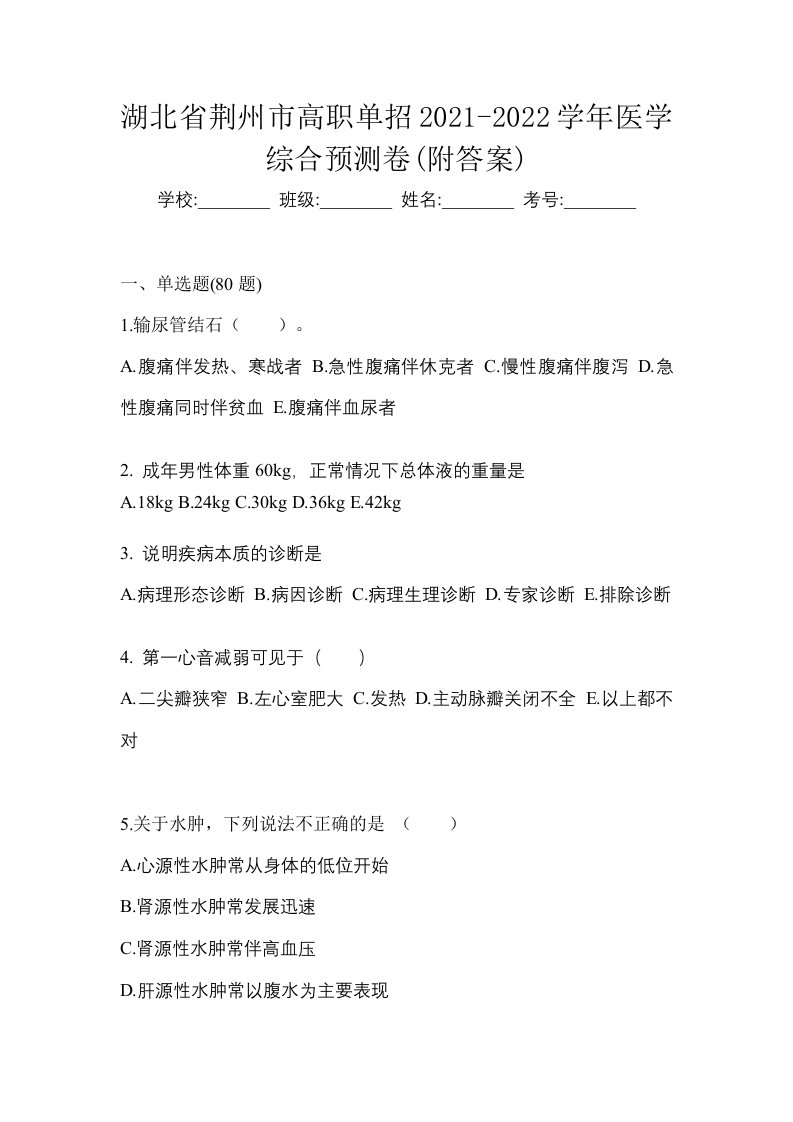 湖北省荆州市高职单招2021-2022学年医学综合预测卷附答案