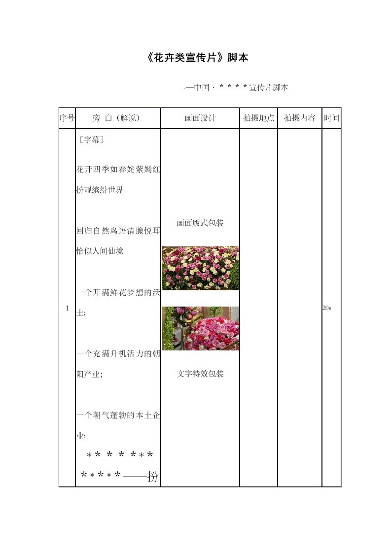 花卉类企业公司宣传片分镜脚本