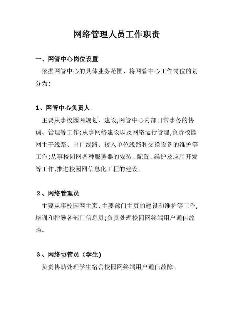 网络管理人员工作职责