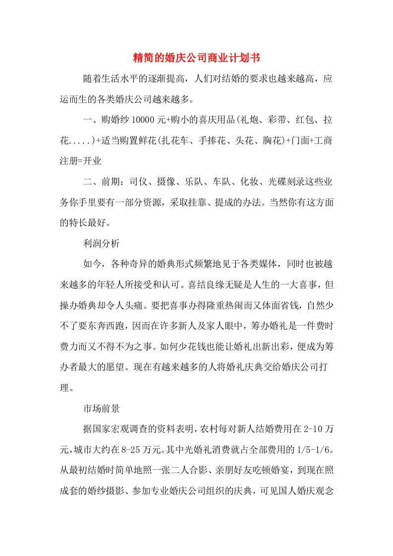 精简的婚庆公司商业计划书