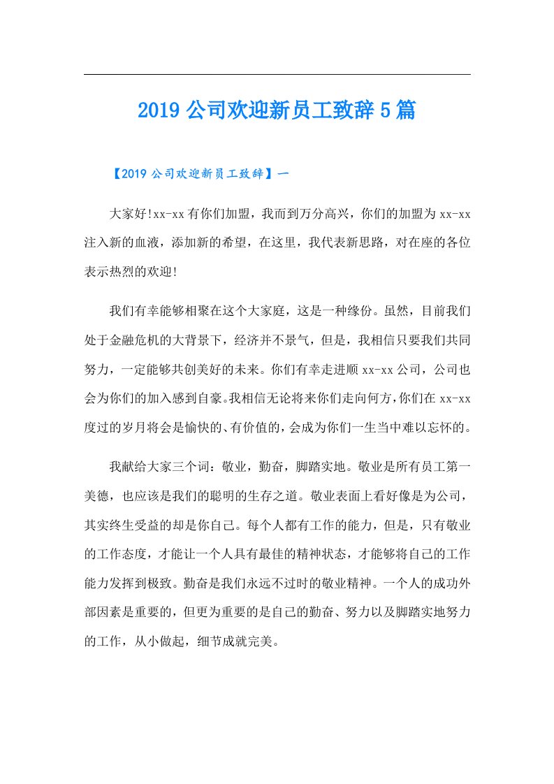 公司欢迎新员工致辞5篇