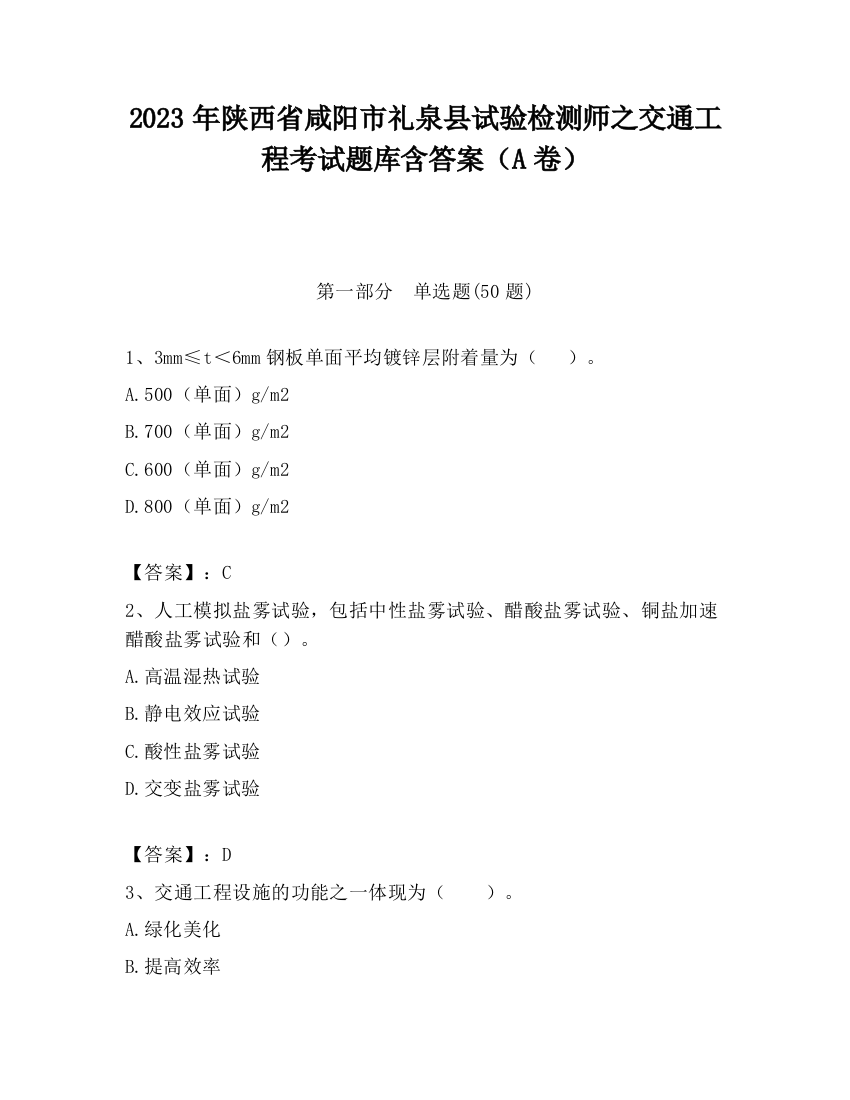 2023年陕西省咸阳市礼泉县试验检测师之交通工程考试题库含答案（A卷）