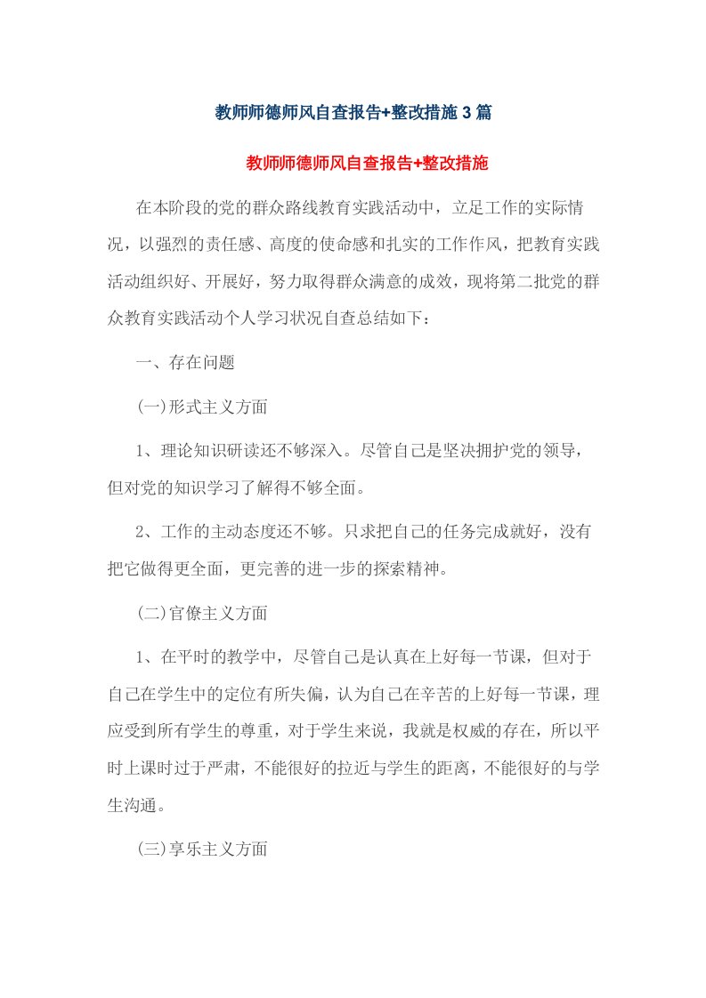 教师师德师风自查报告+整改措施篇