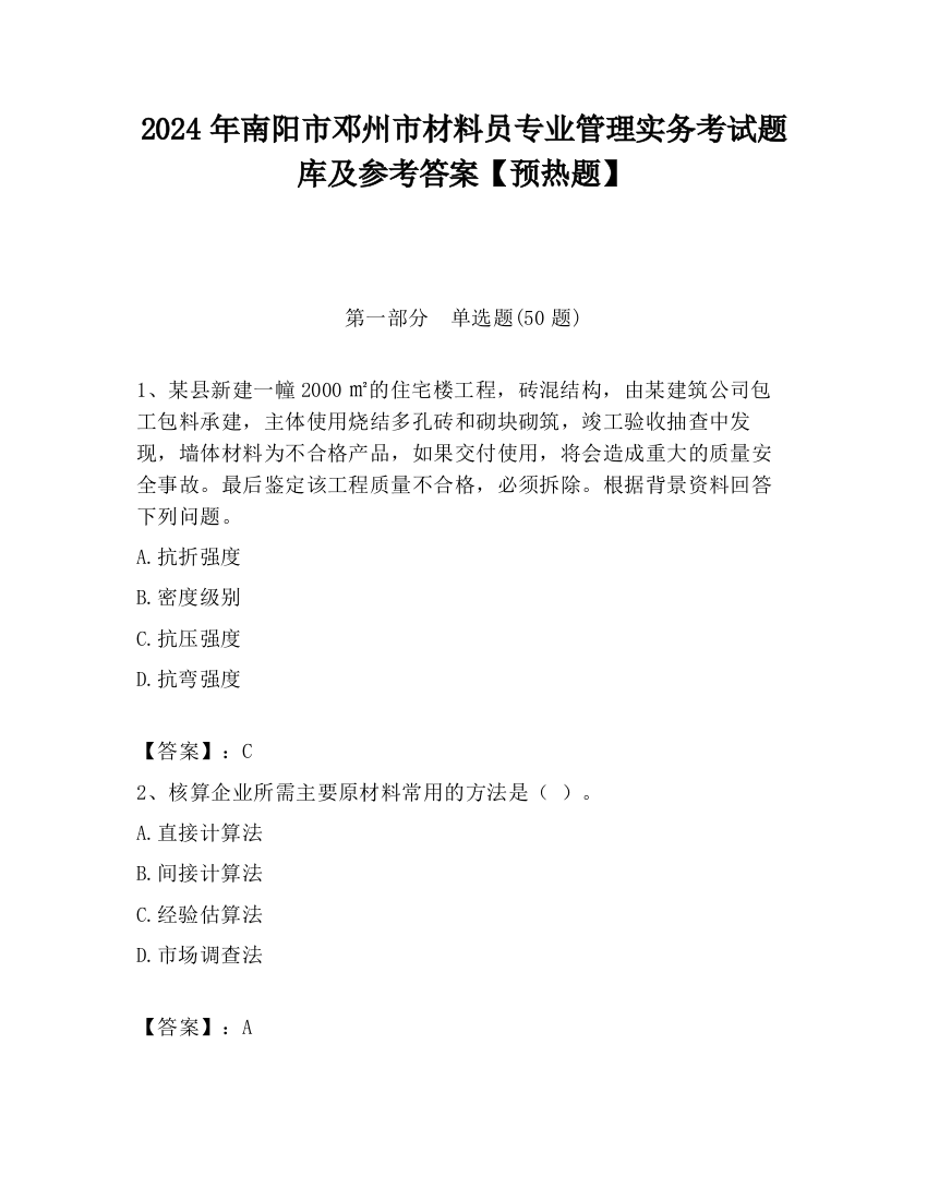 2024年南阳市邓州市材料员专业管理实务考试题库及参考答案【预热题】