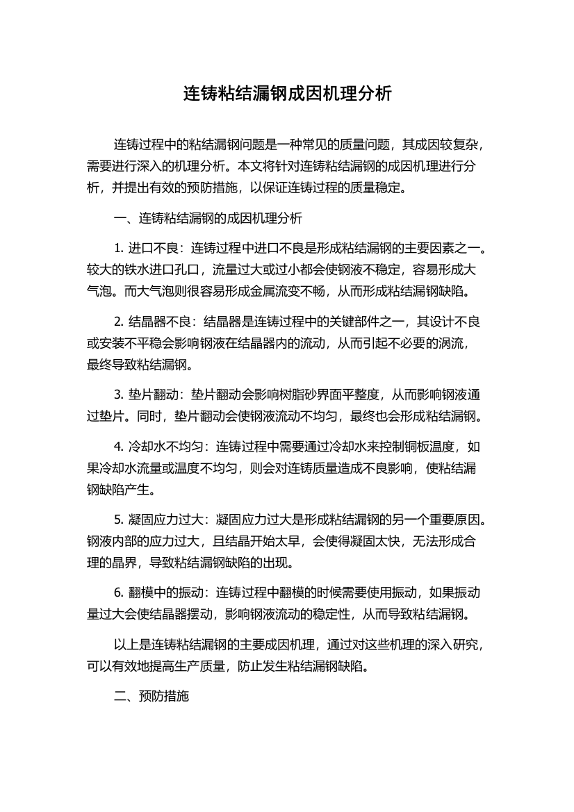 连铸粘结漏钢成因机理分析