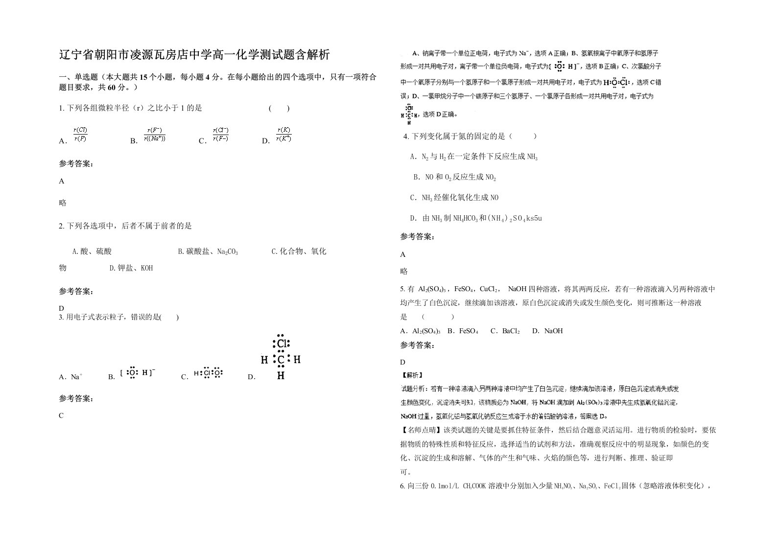 辽宁省朝阳市凌源瓦房店中学高一化学测试题含解析