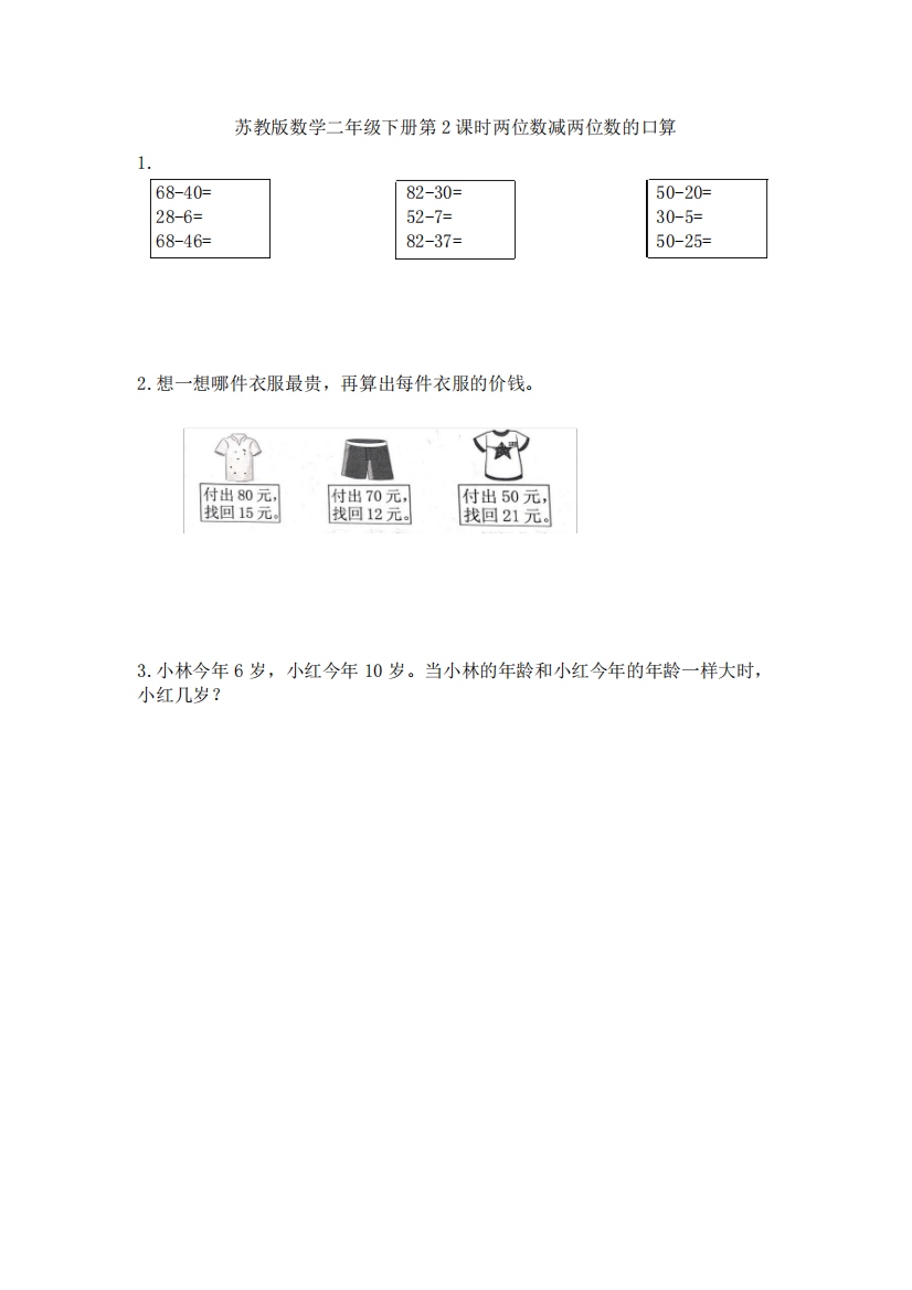 精品2课时两位数减两位数的口算_六年级语文_语文_小学教育_教育专区