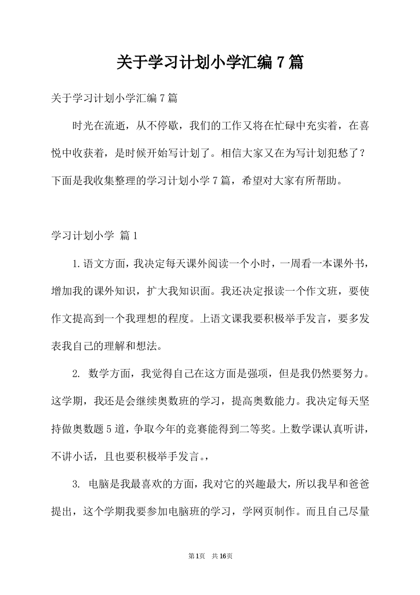 关于学习计划小学汇编7篇