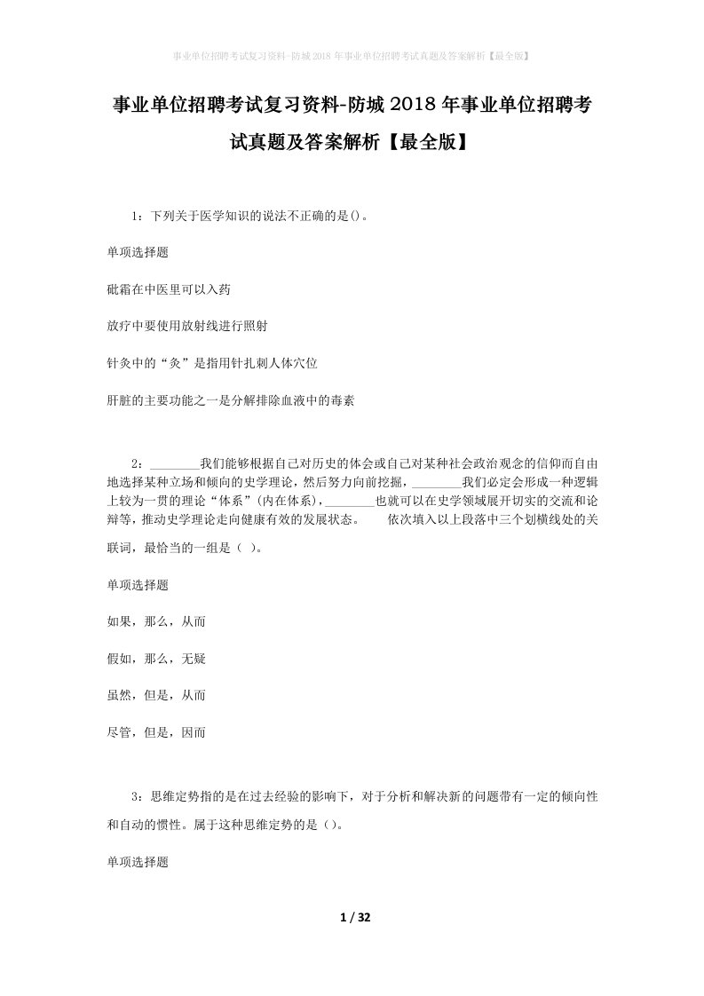 事业单位招聘考试复习资料-防城2018年事业单位招聘考试真题及答案解析最全版_1