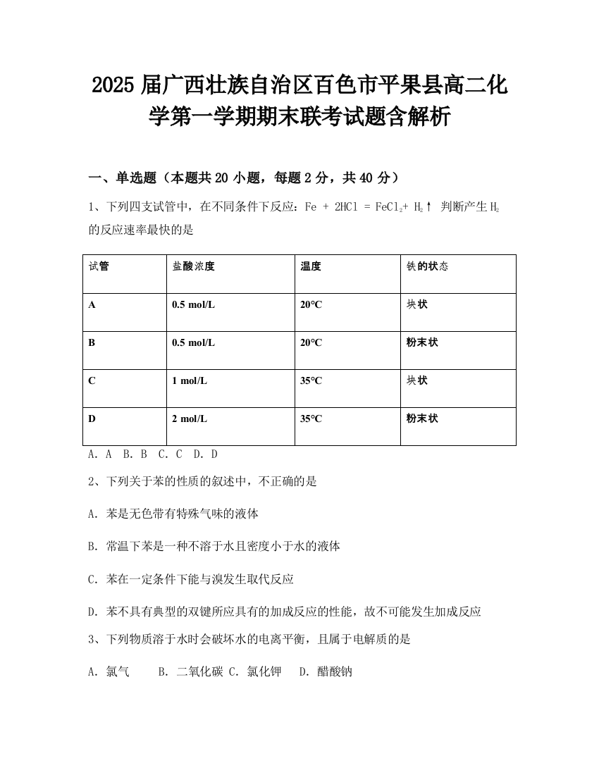 2025届广西壮族自治区百色市平果县高二化学第一学期期末联考试题含解析