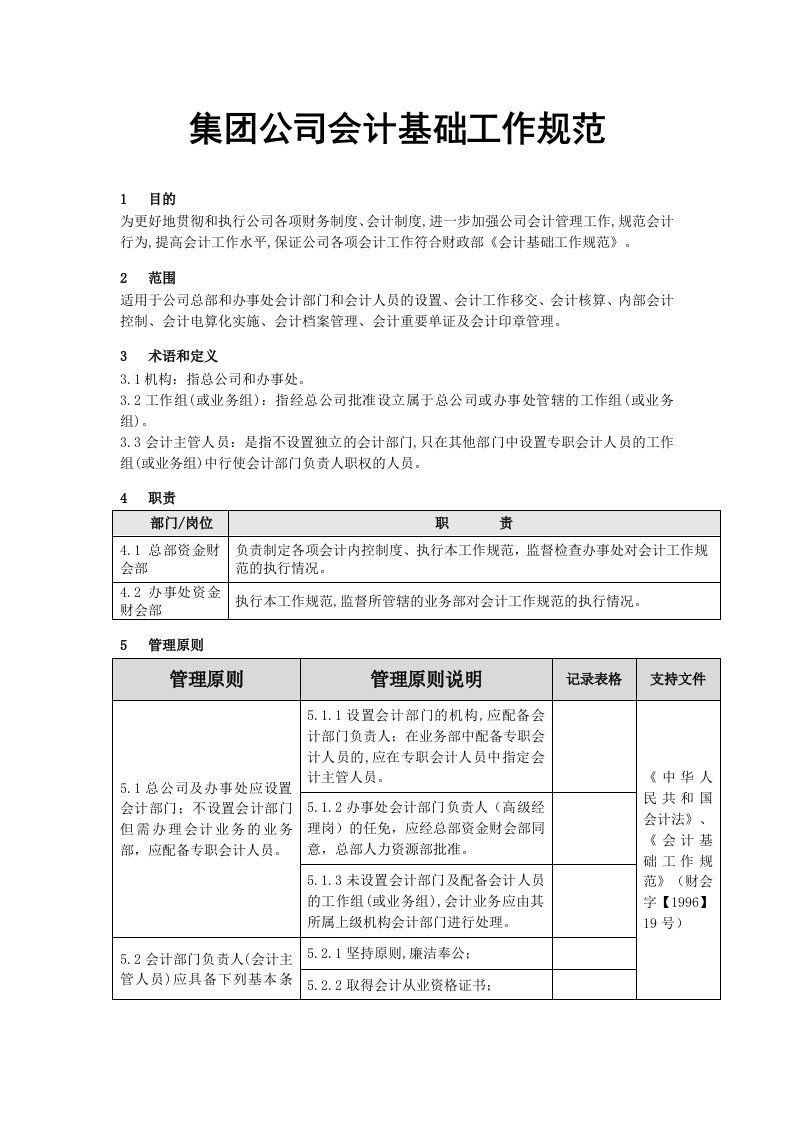 会计基础工作规范