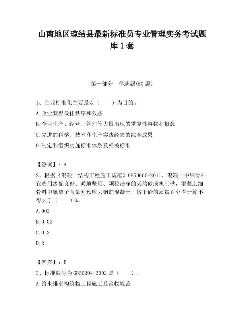 山南地区琼结县最新标准员专业管理实务考试题库1套