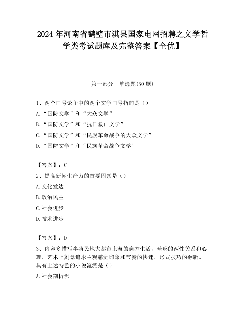 2024年河南省鹤壁市淇县国家电网招聘之文学哲学类考试题库及完整答案【全优】