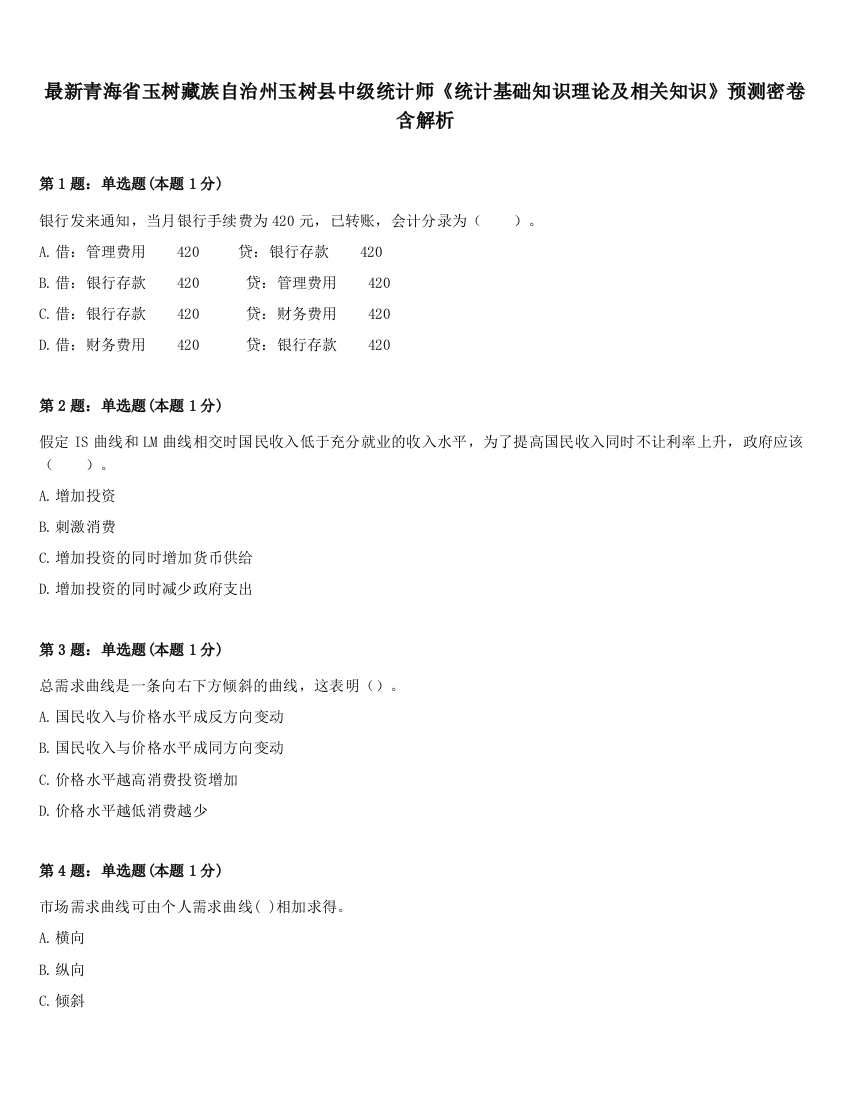 最新青海省玉树藏族自治州玉树县中级统计师《统计基础知识理论及相关知识》预测密卷含解析