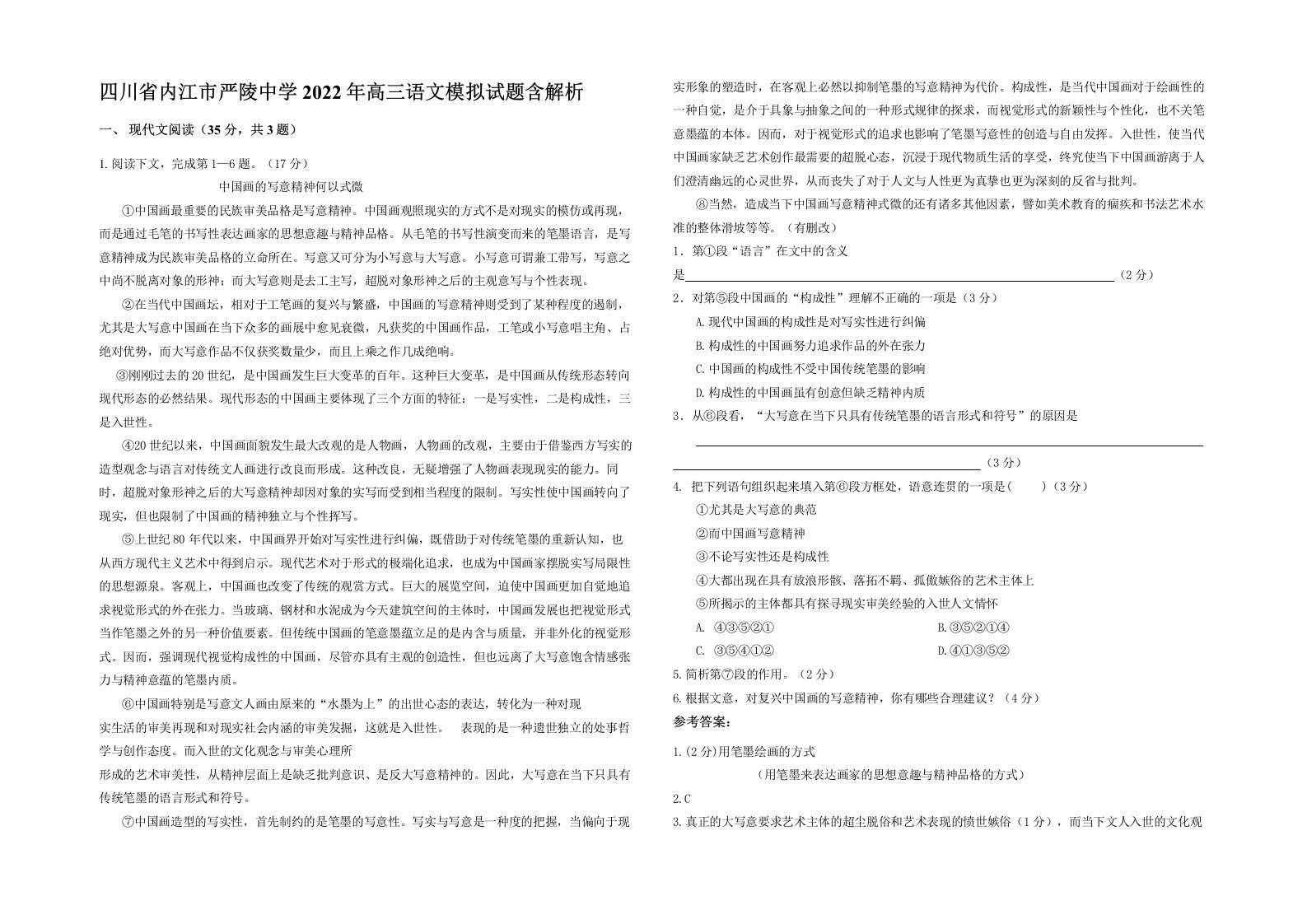 四川省内江市严陵中学2022年高三语文模拟试题含解析