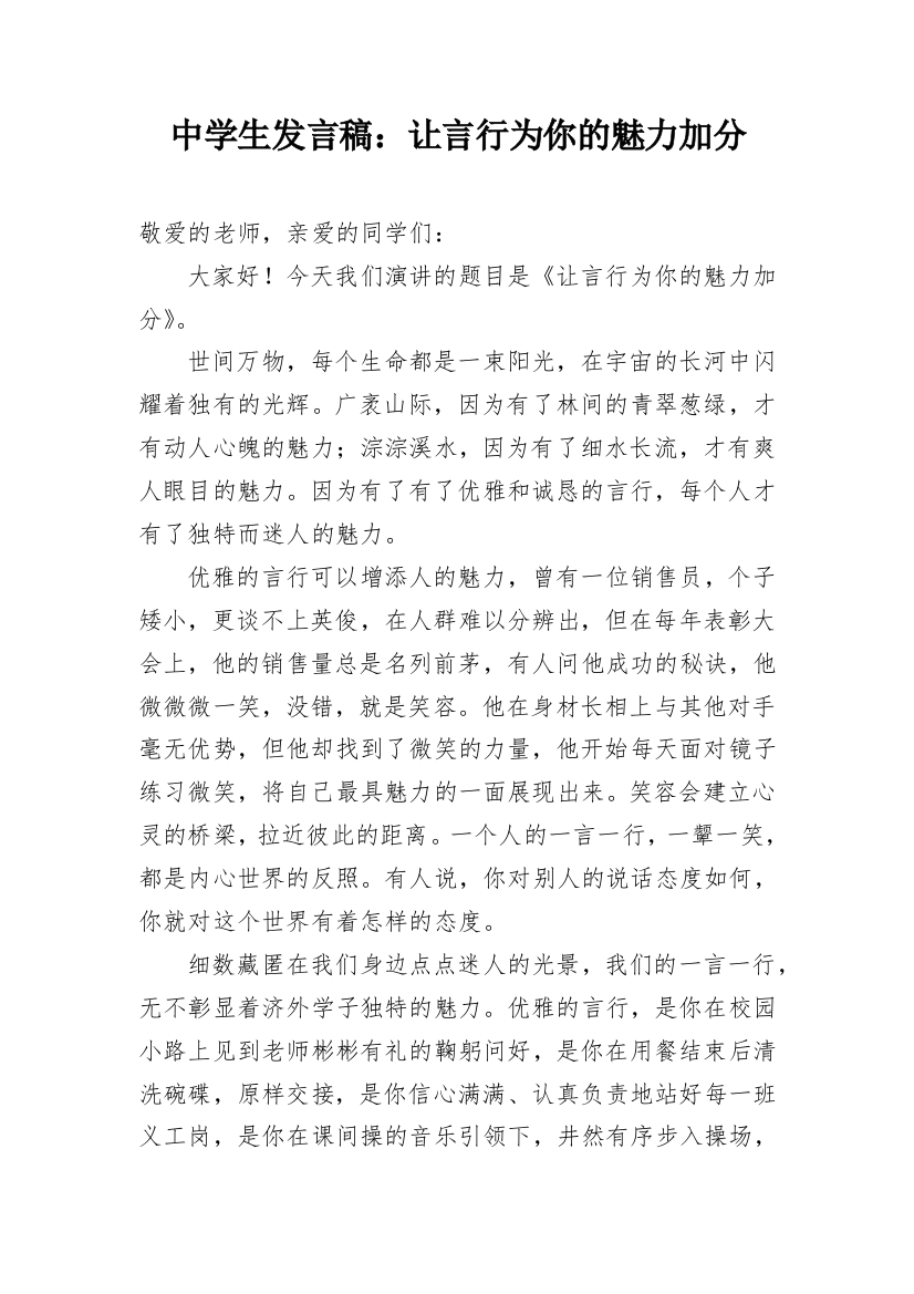 中学生发言稿：让言行为你的魅力加分