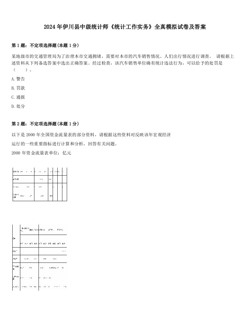 2024年伊川县中级统计师《统计工作实务》全真模拟试卷及答案